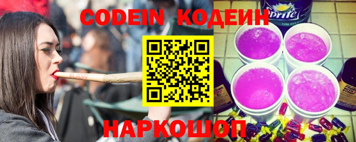 Анжеро-Судженск  Кодеиновый сироп Lean Purple Drank  Вход с VPN 
